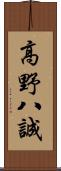 高野八誠 Scroll