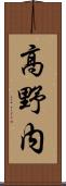 高野内 Scroll