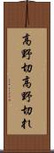 高野切 Scroll