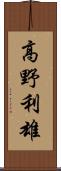 高野利雄 Scroll
