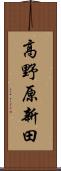 高野原新田 Scroll