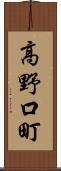 高野口町 Scroll