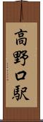 高野口駅 Scroll