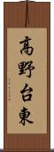 高野台東 Scroll