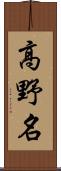 高野名 Scroll