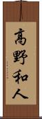 高野和人 Scroll