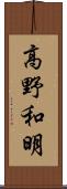 高野和明 Scroll