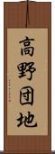 高野団地 Scroll
