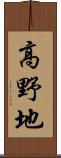 高野地 Scroll