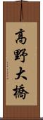 高野大橋 Scroll