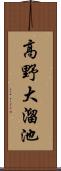 高野大溜池 Scroll