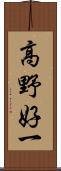 高野好一 Scroll