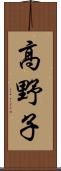 高野子 Scroll