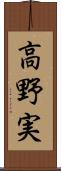 高野実 Scroll