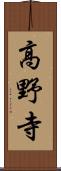 高野寺 Scroll