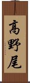 高野尾 Scroll