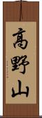 高野山 Scroll