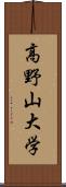 高野山大学 Scroll