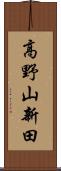 高野山新田 Scroll