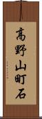 高野山町石 Scroll