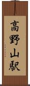 高野山駅 Scroll