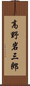高野岩三郎 Scroll