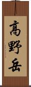 高野岳 Scroll