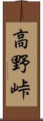高野峠 Scroll