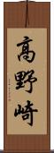 高野崎 Scroll