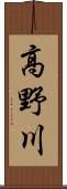 高野川 Scroll