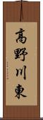 高野川東 Scroll