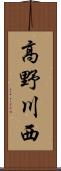 高野川西 Scroll