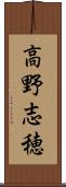 高野志穂 Scroll