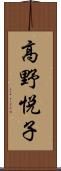 高野悦子 Scroll