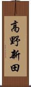高野新田 Scroll
