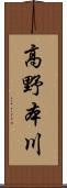 高野本川 Scroll