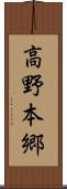 高野本郷 Scroll