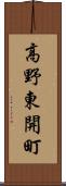高野東開町 Scroll