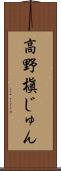 高野槇じゅん Scroll
