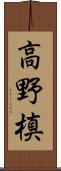 高野槙 Scroll