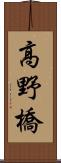 高野橋 Scroll