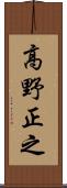 高野正之 Scroll