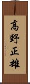 高野正雄 Scroll
