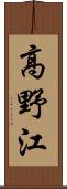 高野江 Scroll