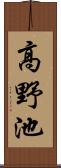 高野池 Scroll