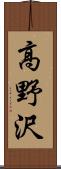 高野沢 Scroll