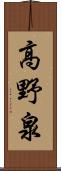 高野泉 Scroll