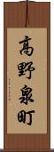 高野泉町 Scroll