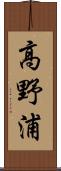 高野浦 Scroll