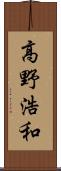 高野浩和 Scroll